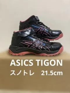 アシックス ASICS TIGON スノトレ　21.5cm