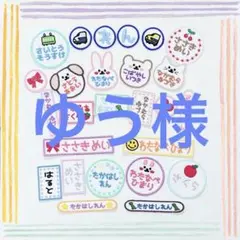 ゆう様専用 お名前ワッペン