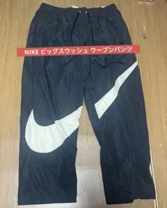 新品未使用　NIKE ビッグスウッシュ ウーブンパンツ　Lサイズ