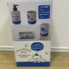 リラックマ BATH TIME おふろセット