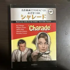 名作映画でTOEIC(2) シャレード