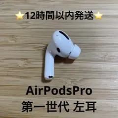 ⭐️Apple AirPods Pro⭐️左耳⭐️純正品⭐️MWP/22J/A む