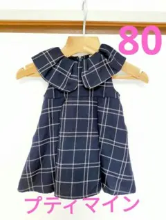 プティマイン　ワンピース　80　フォーマル　ネイビー チェック柄 ワンピース