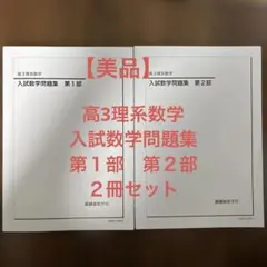 鉄緑会 高3文系入試数学問題集 第1部と第2部 2冊セット 24年度 - メルカリ
