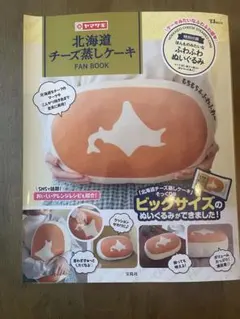 ふわふわチーズ蒸しケーキ スクイーズ 先着3000名限定！ 『北海道チーズ蒸しケーキFAN BOOK