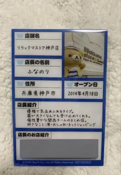リラックマストア店長　履歴書風プラスチックカード　ふなのり　神戸
