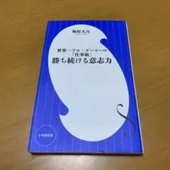 勝ち続ける意志力 世界一プロゲーマーの「仕事術」 / 梅原大吾 25 勝ち続ける意志力 世界一プロゲーマーの「仕事術」 / 梅原大吾
