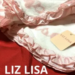 LIZ LISA フリル付あったかブランケット　フワフワ　未使用タグ付