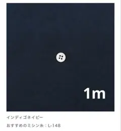C&Sフレンチコーデュロイ インディゴネイビー 1.0m