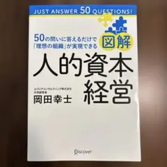 図解人的資本経営―50の問いに答えるだけで「理想の組織」が実現できる