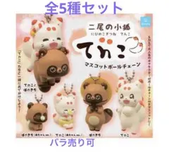 二尾の小狐 てnこ　マスコットボールチェーン　全5種セット