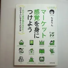 マーケット感覚を身につけよう = IN TUNE WITH THE MARKE…