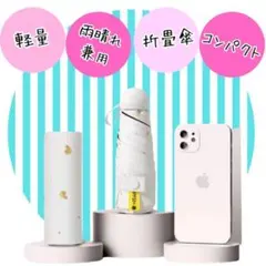 晴雨兼用 白　プレゼント　折りたたみ傘 軽量 UVカット 紫外線対策 ホワイト