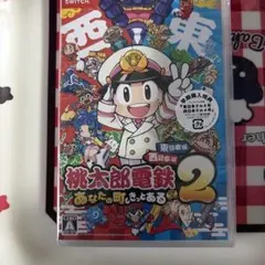 新品　未開封　Switch桃鉄２あなたの街もきっとある東日本編西日本編
