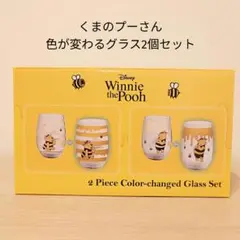 Disneyくまのプーさん 色が変わるグラス 2個セット