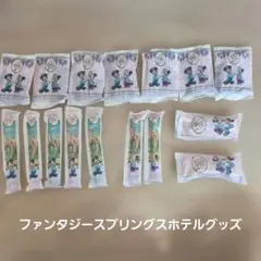 ファンタジースプリングスホテルアメニティセット