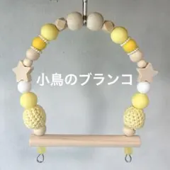 小鳥のブランコ：10cm幅』No.1524 小鳥 インコ ブランコ おもちゃ