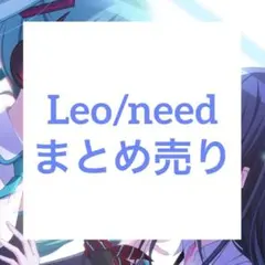 Leo/need まとめ売り