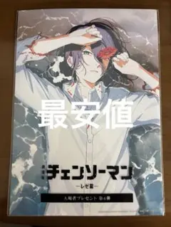 劇場版 映画 チェンソーマン レゼ篇 入場者特典 第４弾 特典 新品未開封