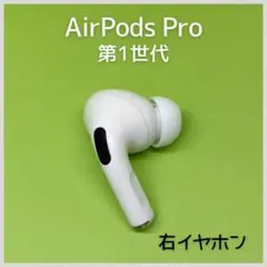 【純正】AirPods Pro 第1世代 右イヤホン 138