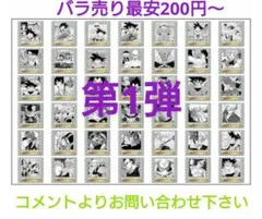 バラ売り対応 貴重 第1弾 ドラゴンボール40周年記念ウエハースシール