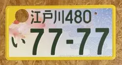 ★希少★江戸川7777★ナンバープレート★license plate★ご当地★