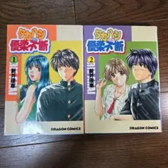 【初版】タカハシくん優柔不断 1～2巻セット 完結　新井理恵