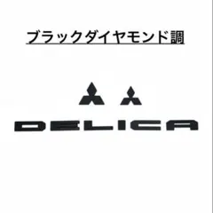 ☆ デリカd5後期用/人気四駆/純正エンブレムキャップ/3点ブラック 