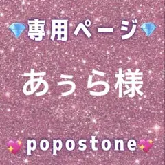 あぅら様専用ページ