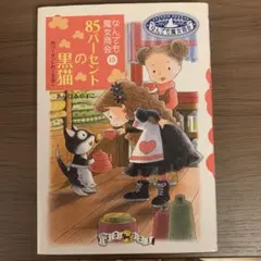 なんでも魔女商会　85パーセントの黒猫