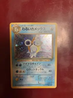 わるいカメックス 第4弾拡張パック ロケット団 ポケモンカード - メルカリ