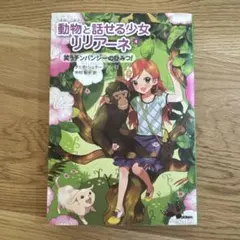 動物と話せる少女リリアーネ ④