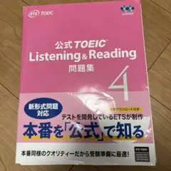 公式 TOEIC Listening & Reading 問題集 4