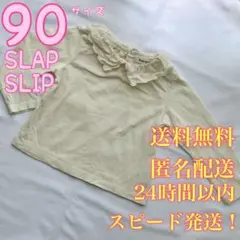 SLAP SLIP★スラップスリップ★レース襟スカラップ長袖Ｔシャツ★子供★90