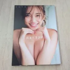 はぁとまる? 都丸紗也華 写真集