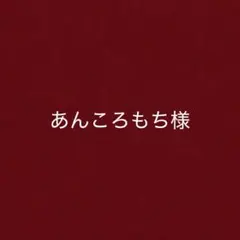 あんころもち様 リクエスト 4点 まとめ商品