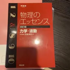 物理のエッセンス　力学波動