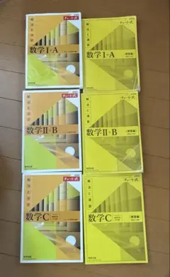 チャート式新課程数学 I-A, I-B, II-B, II-C 6冊解法と演習