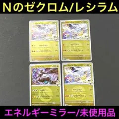 ＮのゼクロムＮのxレシラム　エネルギーミラー計４枚