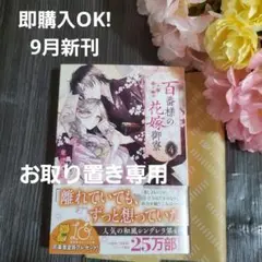 9月新刊☆百番様の花嫁御寮 4 神在片恋祈譚