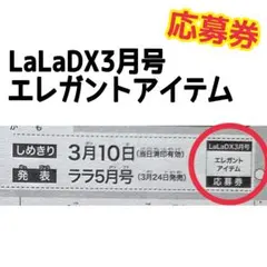 2026年最新】LaLa DX ララデラックスの人気アイテム - メルカリ