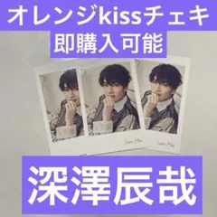 SnowMan深澤辰哉チェキオレンジkiss