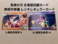鬼滅の刃 名場面回顧カード 無限列車 レンチレギュラーカード 煉獄杏寿郎