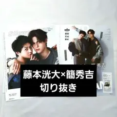 S Cawaii ME 2026 藤本洸大 簡秀吉 修仲 切り抜き 裏表紙