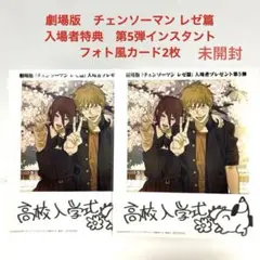 劇場版チェンソーマン レゼ篇入場者特典第5弾インスタントフォト風カード2枚未開封