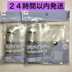 【新品】３穴バインダー クリアポケットタイプ　サイズＢ８　２個セット