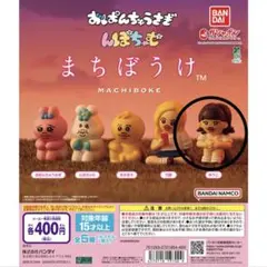 おぱんちゅうさぎ んぽちゃむ まちぼうけ ゆうこ