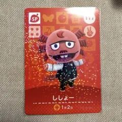 【新品】【未使用】amiiboカード　あつ森　ししょー　amiibo