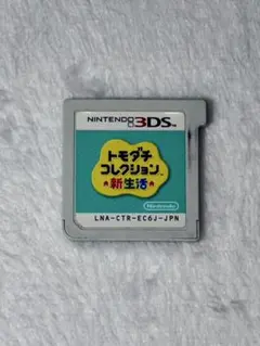 ［トモダチコレクション　新生活］ニンテンドー3DSソフト　カセットのみ