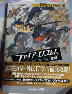 ファイアーエムブレム 覚醒 公式ガイドブック